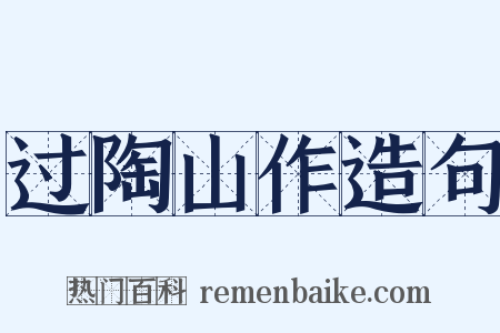 过陶山作造句是什么意思的图片